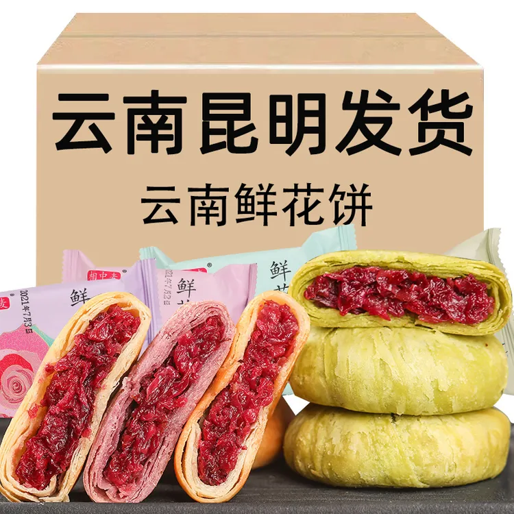 【超值30枚】云南特产经典鲜花饼酥脆玫瑰花饼早餐休闲零食品小吃
