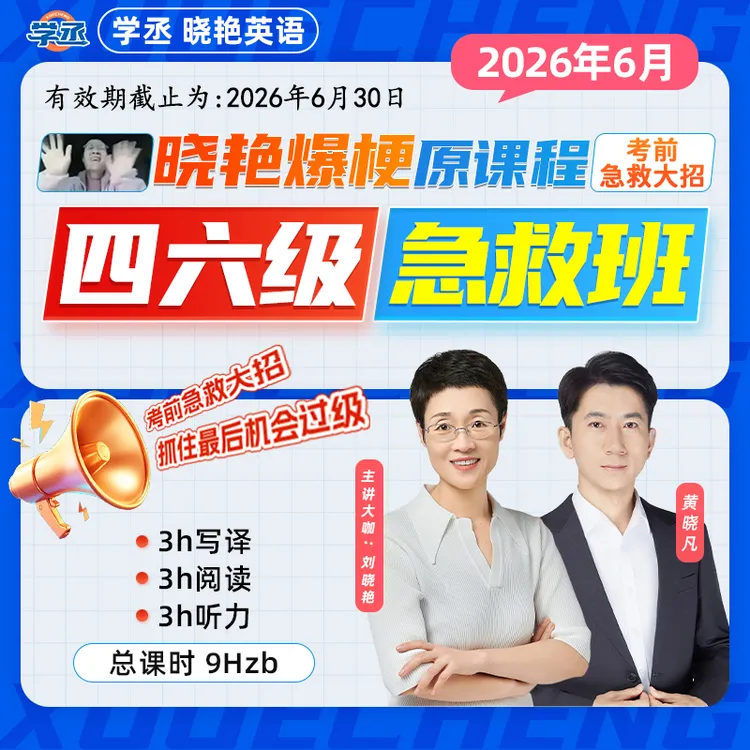 备考6月】刘晓艳英语四六级急救班+考频单词+真题快刷卷商品图