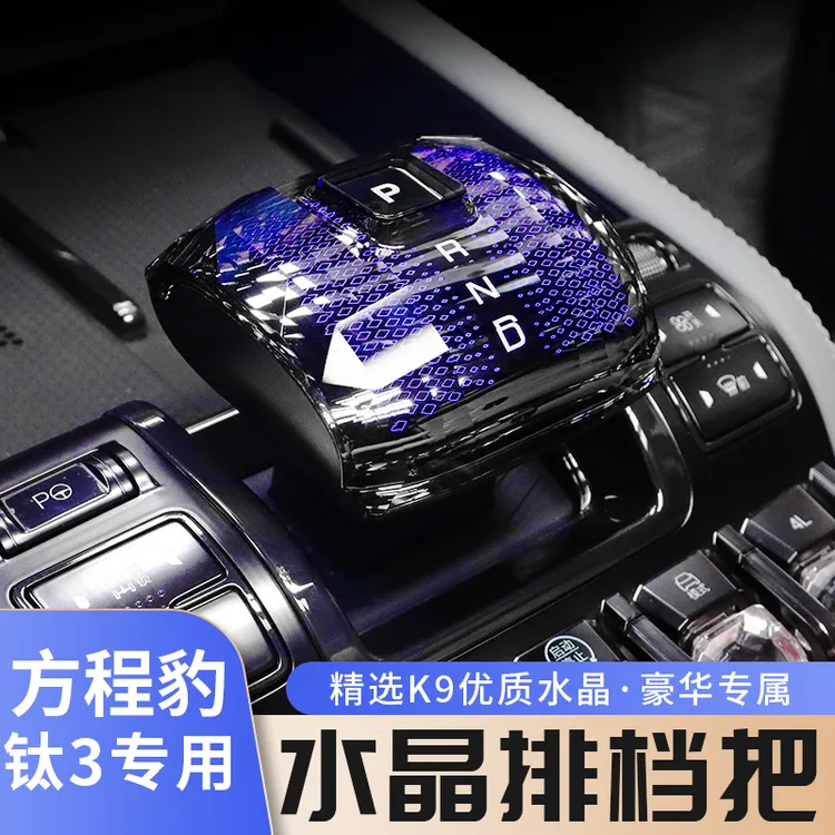 适用方程豹钛3K9非水晶档把科幻发光档把头排挡套车内饰钛三改装
