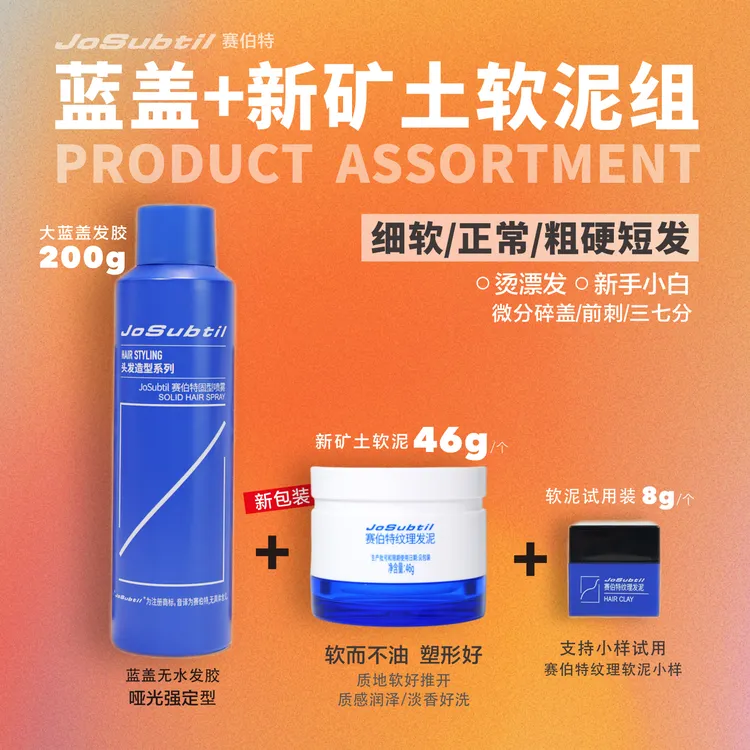 【蓝盖+新矿土软泥组】细软正常粗硬短发｜哑光自然强定型（赛伯特）