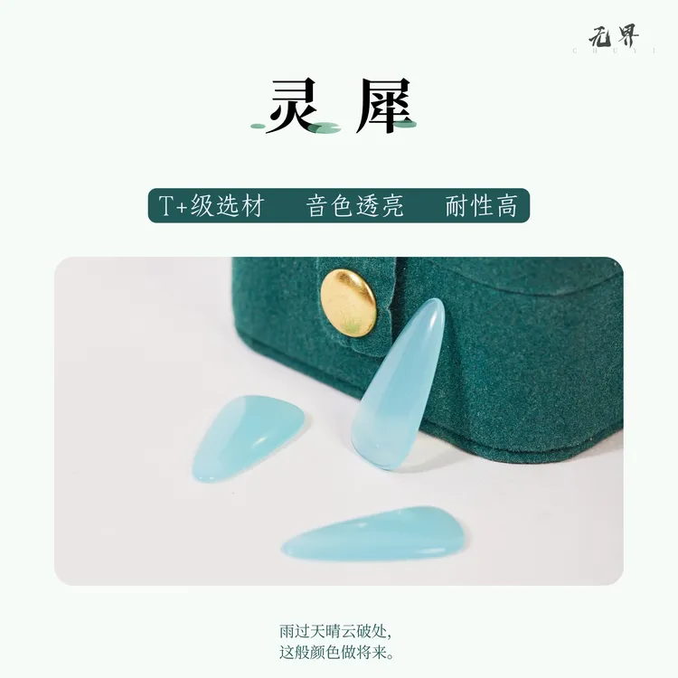 李初一同款 古筝专业指甲“灵犀”   儿童成人考级演出指甲 单面弧