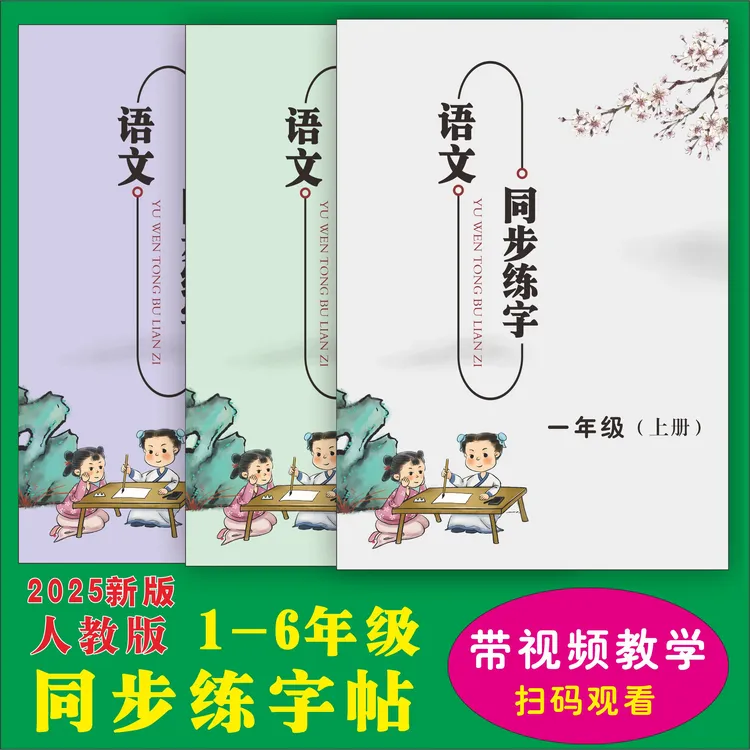 025年秋新版语文同步练字帖教学视频一二三四五六年上下册生字帖