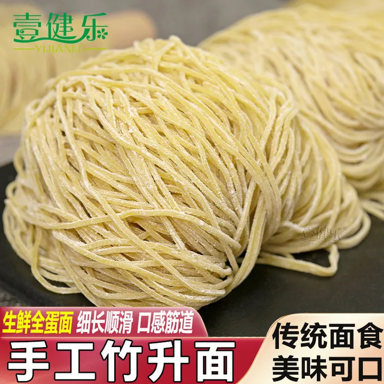 壹健乐广式竹升面云吞面港式蛋面碱水面传统云吞面生鲜竹升面商用