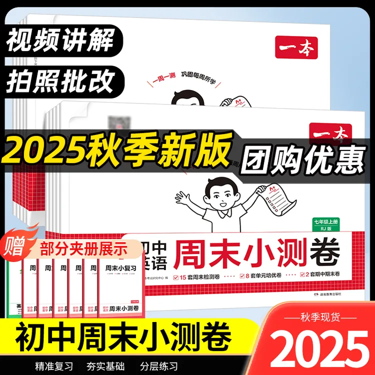 25秋新一本【初中周末小测卷】 语数英同步教材 一周一册 视频讲解