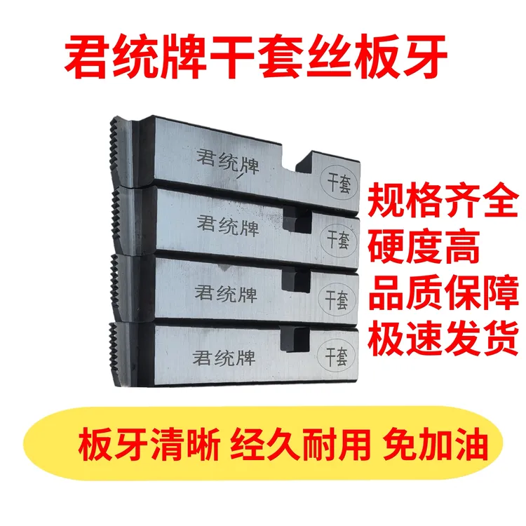 特钢板牙君统干套丝板牙高强度无油干湿两用板牙镀锌管套丝
