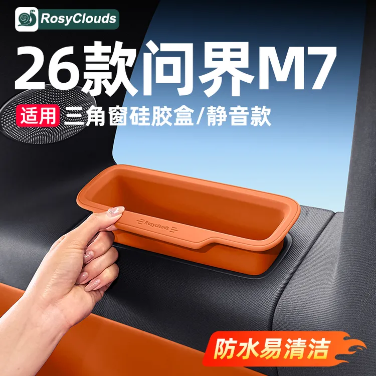适用26款新问界M7车用品三排车窗储物盒硅胶垫专用车内装饰品配件