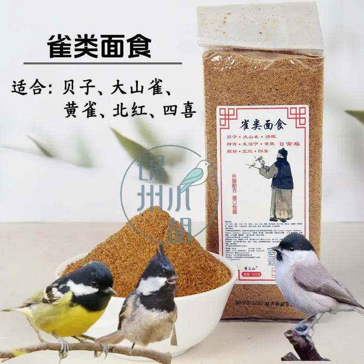 贝子 绣眼  虎头凤 鸟食 面食 真空包装 500克/袋