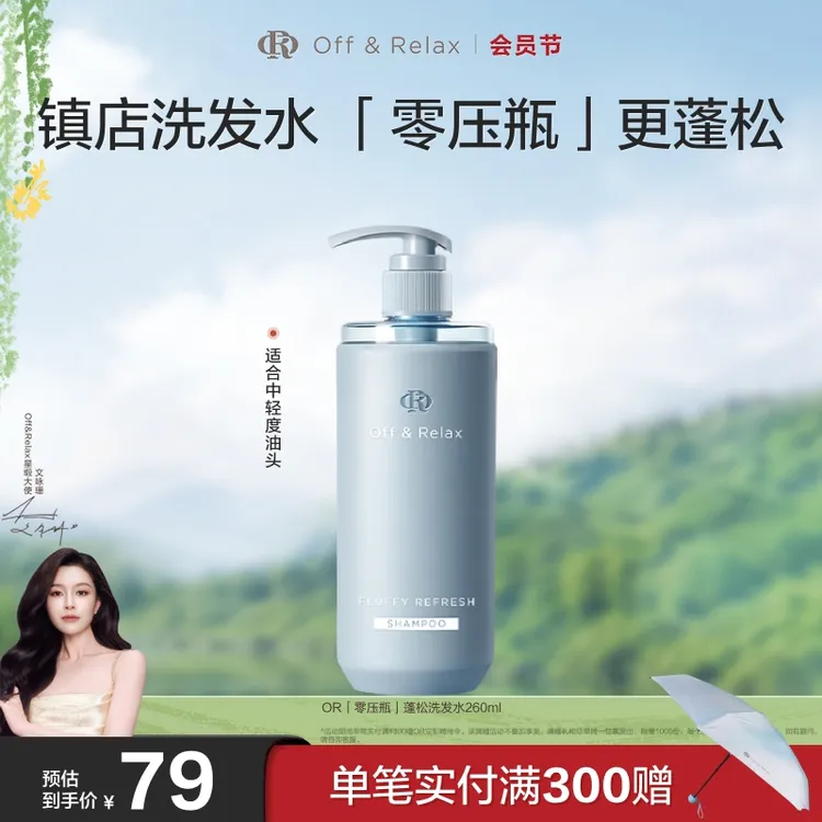 Off&Relax蓬松&蓬盈洗发水2.0洗发水清爽柔顺零压瓶商品图