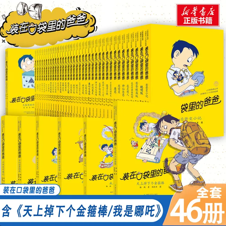 【新华书店】【任选】装在口袋里的爸爸全46册正版 杨鹏小学生课外阅