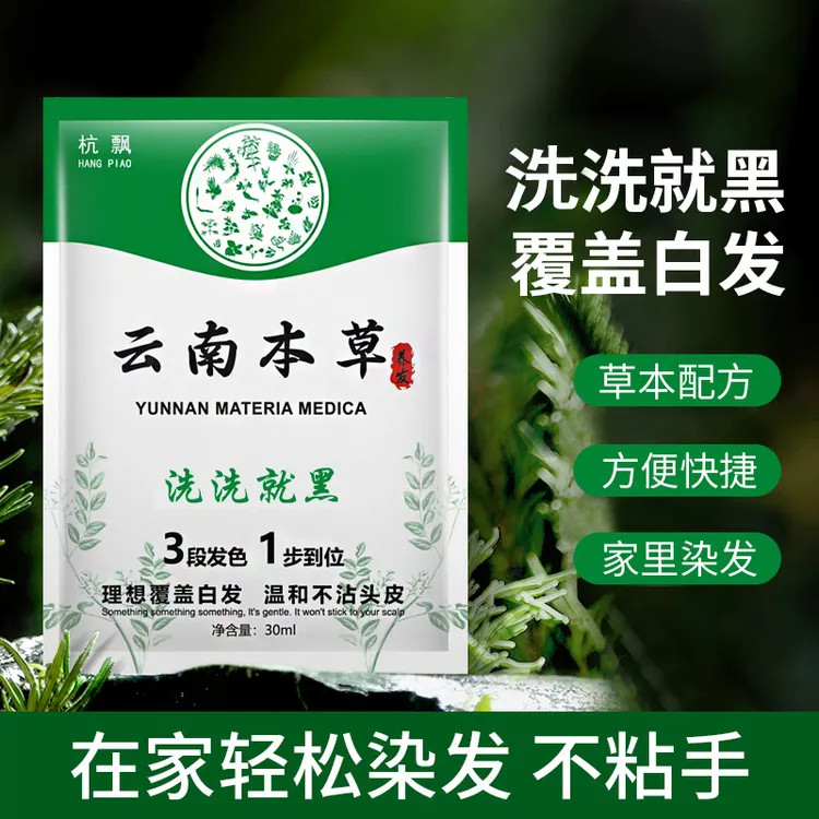 杭飘云南本草植物泡泡染发剂不沾头皮遮盖白发家用中老年官方正品