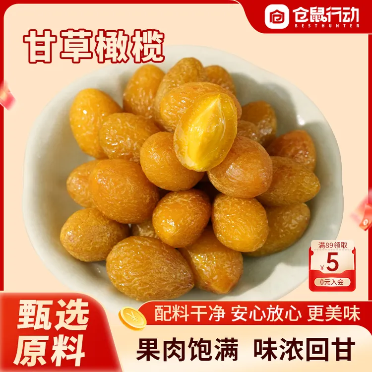 【焕新季】仓鼠行动甘草橄榄果干青橄榄250g蜜饯滋补佳品酸甜解腻商品图