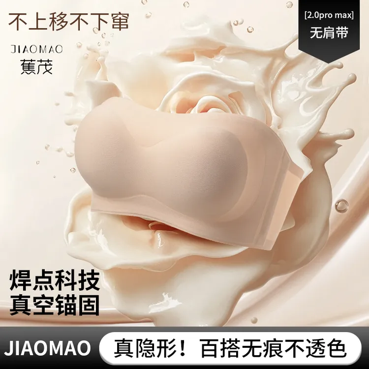 蕉茂 琥珀流光 粉底液隐形无肩带内衣小胸聚拢防滑一字肩无痕抹胸