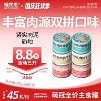 【双拼肉源】喵梵思全价主食罐猫罐头猫粮主粮湿粮成幼猫通用100g