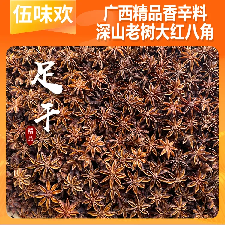 【伍味欢】广西老树大红八角足干大料自然晾晒农家调味料香料产地