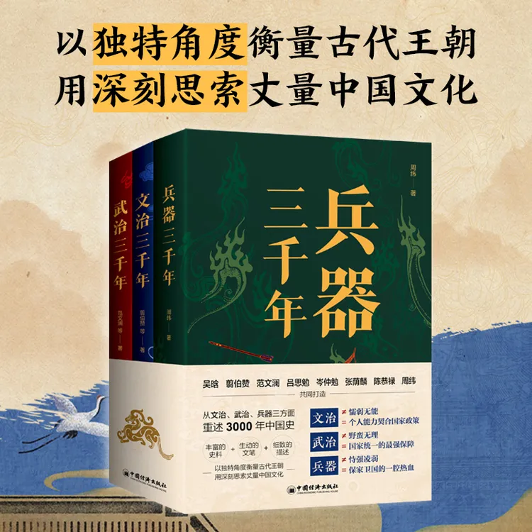 文治三千年+武治三千年+兵器三千年经国治世到金戈铁马的历史脉络