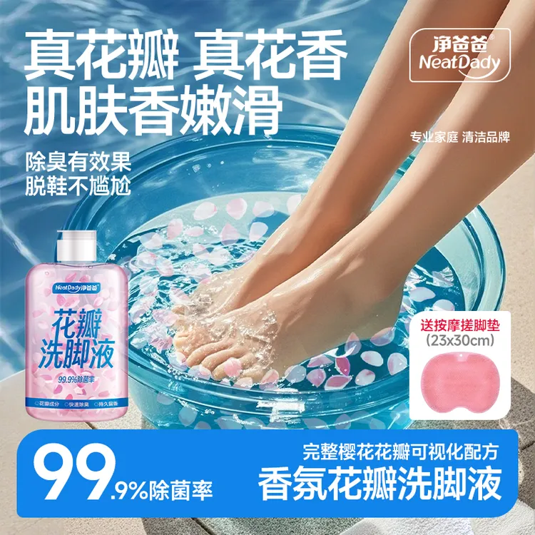 净爸爸花瓣香氛洗脚液泡脚杀菌抑菌除臭脚酸异味儿童去脚臭汗气味