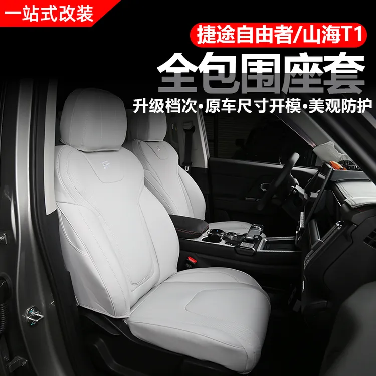 捷途自由者/山海T1专用座套四季通用全包围坐垫皮革打孔透气座椅