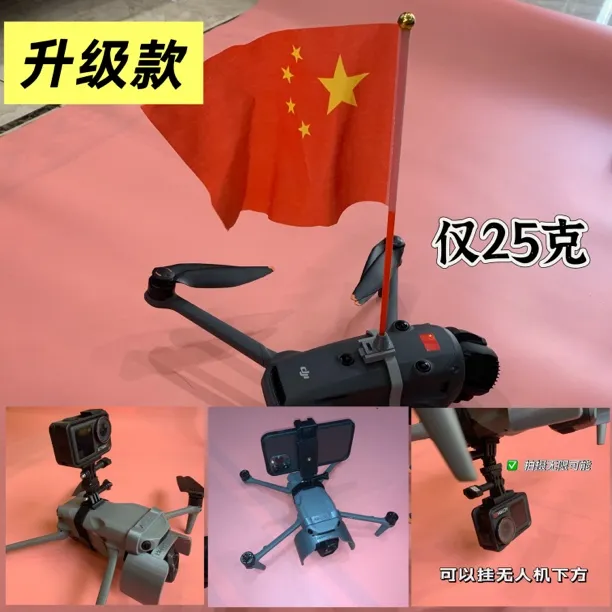 无人机红旗安装支架 全功能可安装运动相机全景相机 手机包含旗帜
