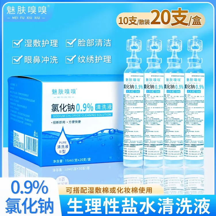 魅肤嗅嗅15ml生理性盐水清洗液湿敷脸洗眼鼻纹绣氯化钠便携式小支