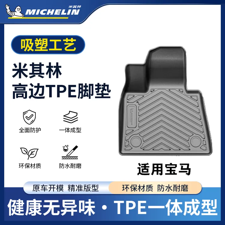 Michelin/米其林【适用宝马】3系5系7系X1X3X5X7汽车创新吸塑脚垫S.