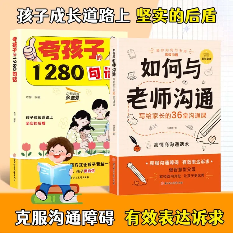 如何与老师沟通 夸孩子的1280句话 家长必备家校沟通育儿宝典