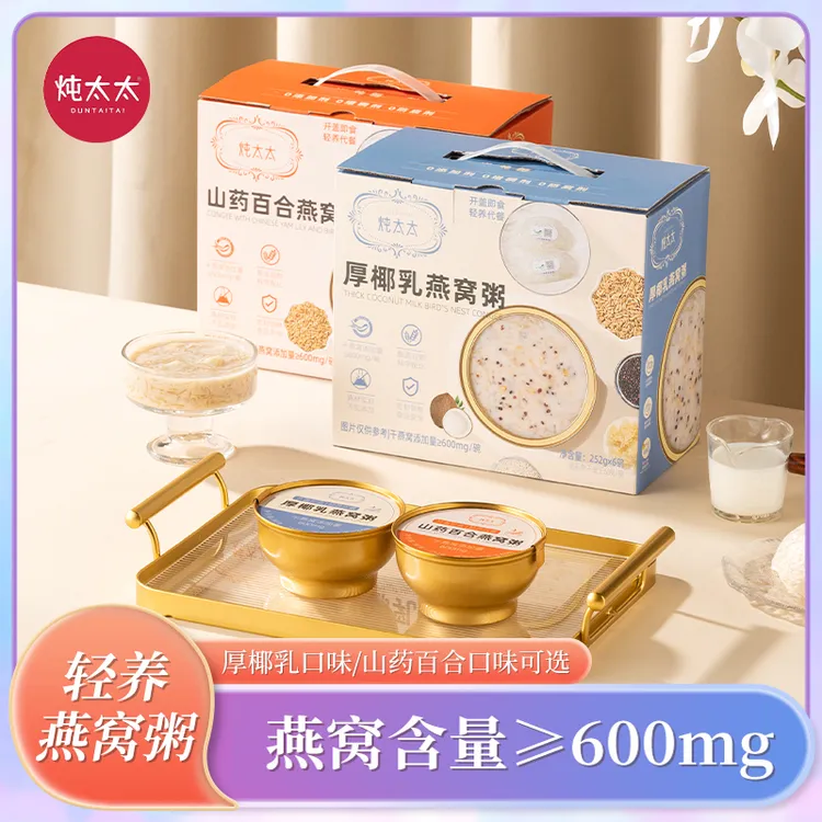 【买一送一】炖太太燕窝粥252g/12碗礼盒装即食厚椰乳山药百合燕窝商品图