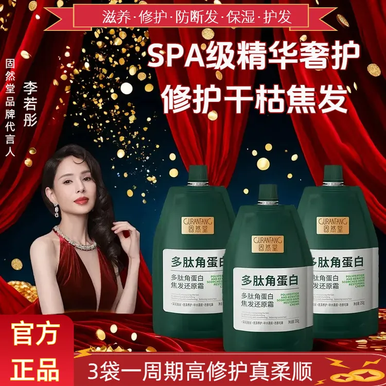 固然堂李若彤推荐【3袋装】多肽角蛋白还原霜护发素发膜