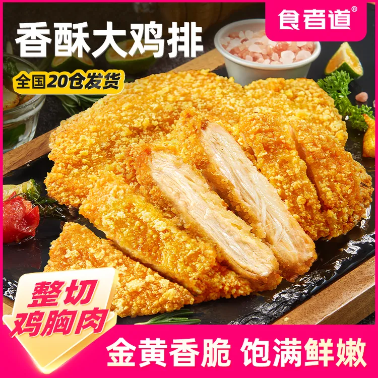 【食者道】炸鸡排冷冻半成品香煎鸡扒鸡胸肉早餐汉堡空气炸锅食材