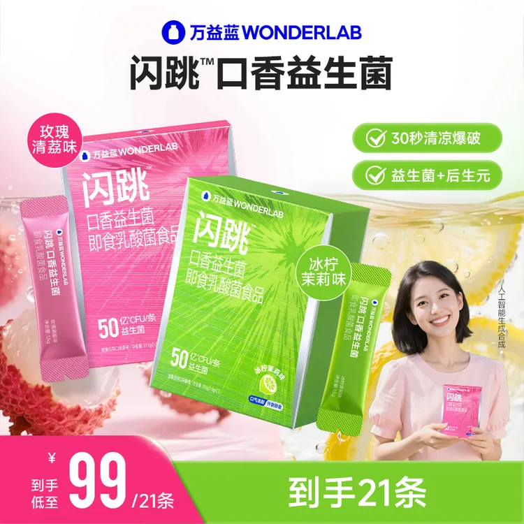 【清新社交】万益蓝WonderLab闪跳™口香益生菌香口气约会小心机餐后商品图