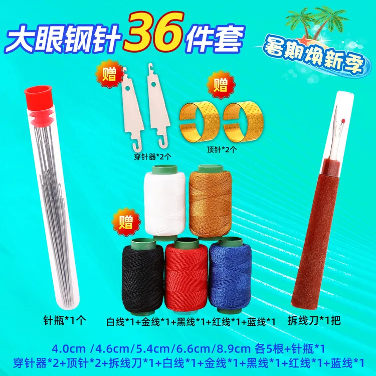 【36件套】手缝针老人大眼针家用大孔细长传统手工缝衣缝被子针