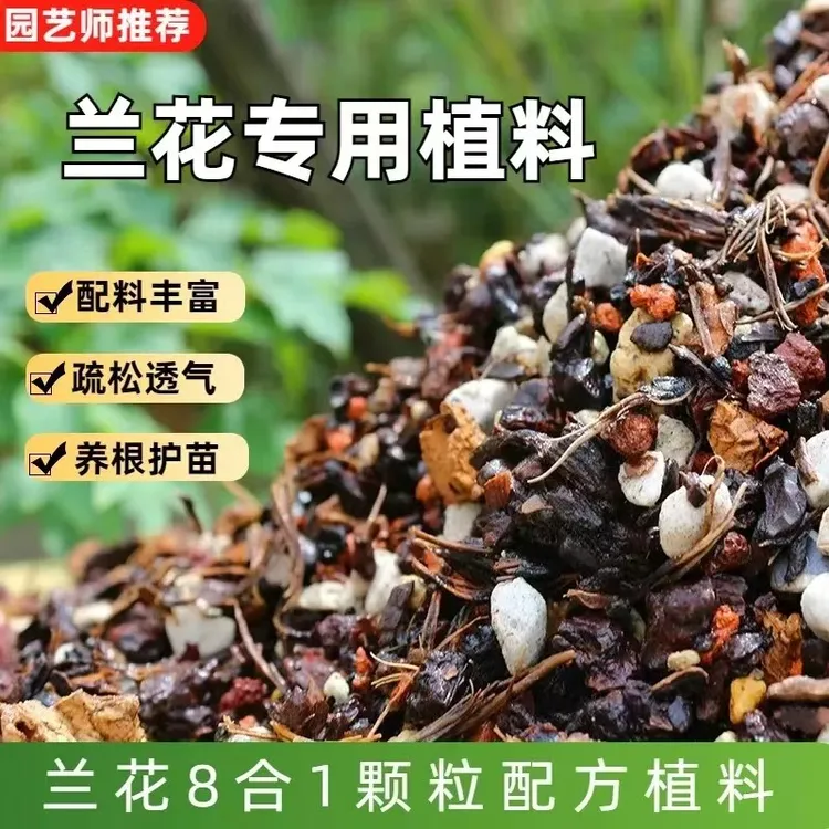 兰花植料高档兰科专用土君子兰蝴蝶兰类家用营养土颗粒透气通用