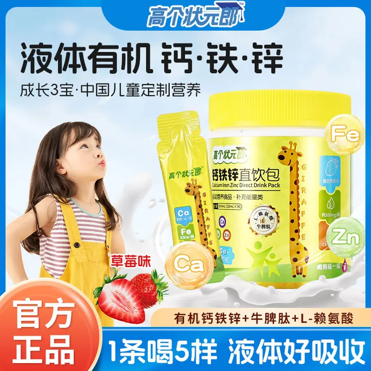 高个状元郎钙铁锌液体直饮包钙锌协同营养好吸收草莓味【献瑶专属】