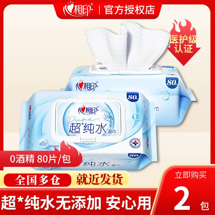 心相印纯水湿巾婴儿孕妇家庭装加大EDI十道净化超纯水湿巾80抽2包