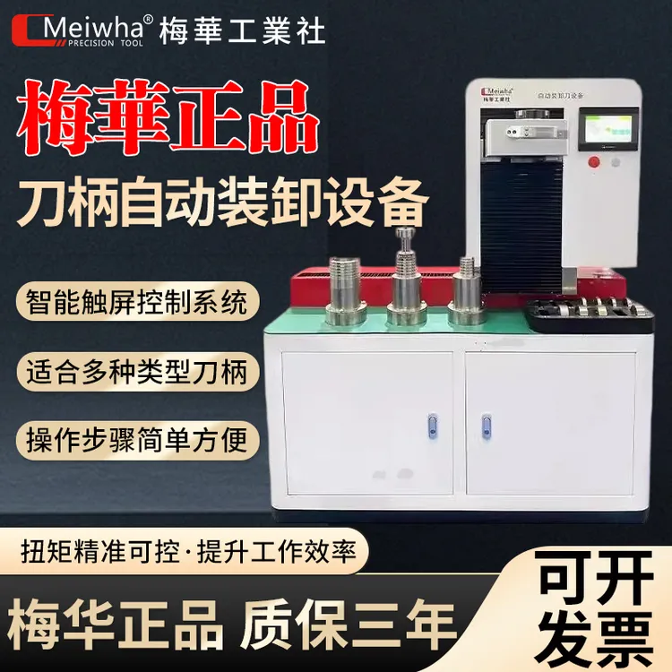 梅华正品全自动刀柄锁刀机BT30/40/50/SK/HSK数控刀柄装卸设备