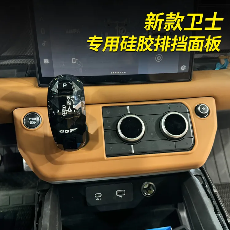 适用于路虎卫士中控排挡框硅胶垫保护套档把中控面板内饰改装