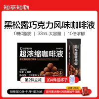 【风味尝鲜】黑松露巧克力风味超浓缩咖啡液1盒（33ml*10条）