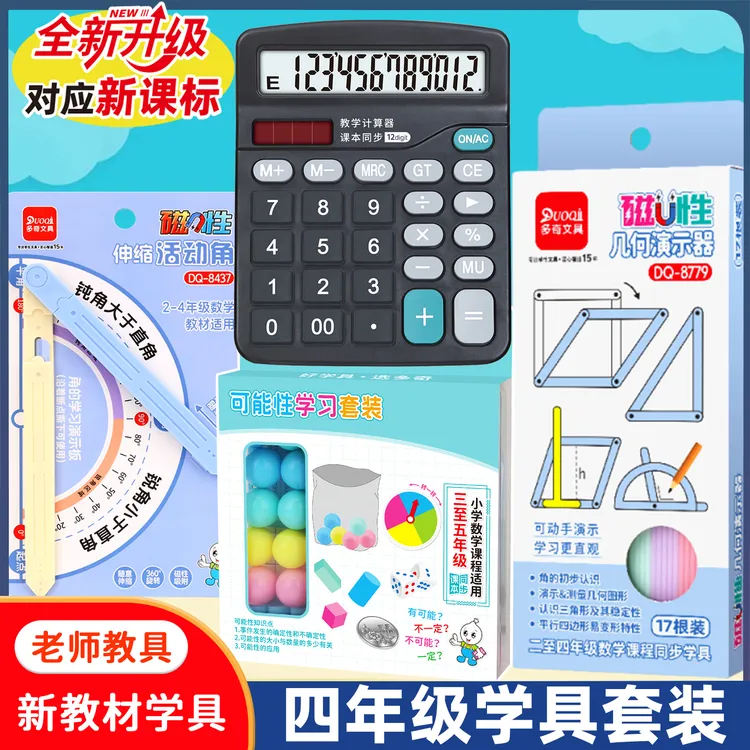四年级数学学具磁性几何演示器计算器伸缩活动角可能性学习套装