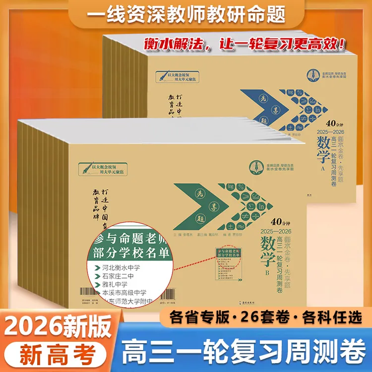 2026版高三一轮周测卷【套装】衡水金卷先享题重点高中试卷学习工具
