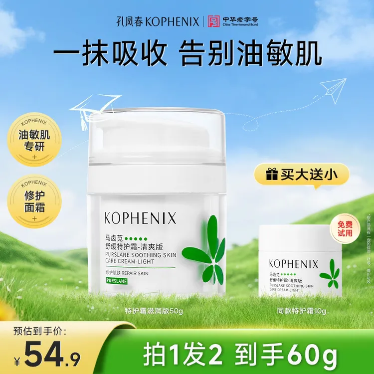 孔凤春【买大送小】马齿苋特护霜舒缓保湿面霜修护屏障清爽换季红脸
