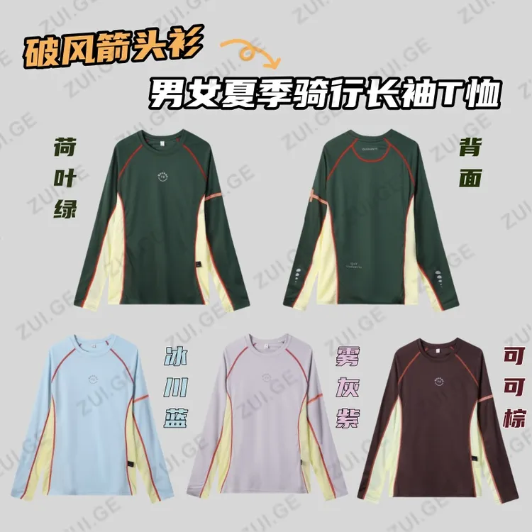 【破风箭头衫】男女夏季户外骑行撞色透气长袖圆领打底T恤C2122