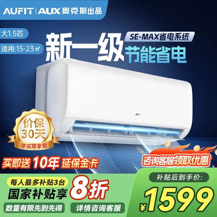 AUFIT空调奥克斯出品国补新一级能效1.5匹变频冷暖智能空调挂机
