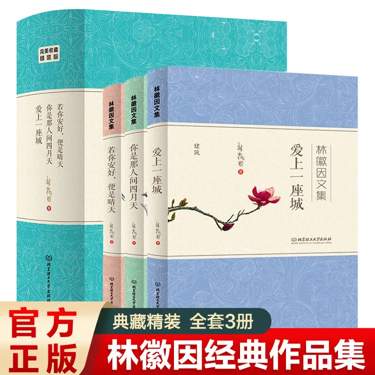 正版现货 全3册 林徽因文集 你是那人间四月天 若你安好便是晴天