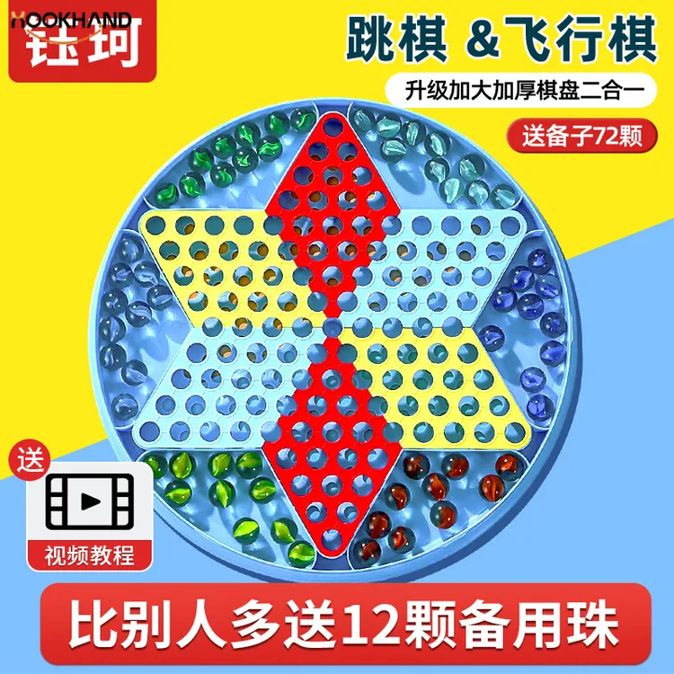 跳跳棋儿童益智小学生玻璃球跳棋大人版老式飞行棋二合一弹珠跳子