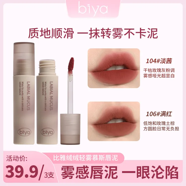 【拍一发三】biya比雅唇泥唇釉显白口红慕斯唇泥唇彩轻薄顺滑