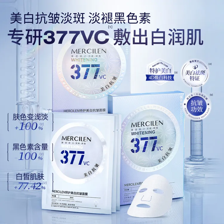 【官方正品保障】梦希蓝377vc特护美白抗皱面膜补水保湿轻盈透亮