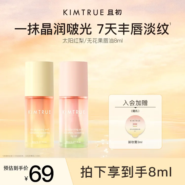 【新品上市】KIMTRUE且初太阳红梨唇部精华油软化角质女淡唇纹唇油