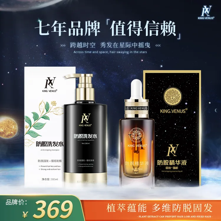 KING VENUS防脱精华液+防脱洗发水