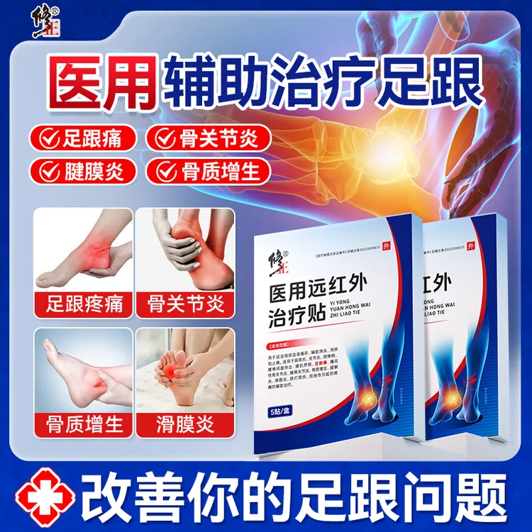 修正医用远红外治疗贴足跟疼痛筋膜炎痛风性膝骨关节炎骨质增生扭伤挫伤官方正品旗舰店