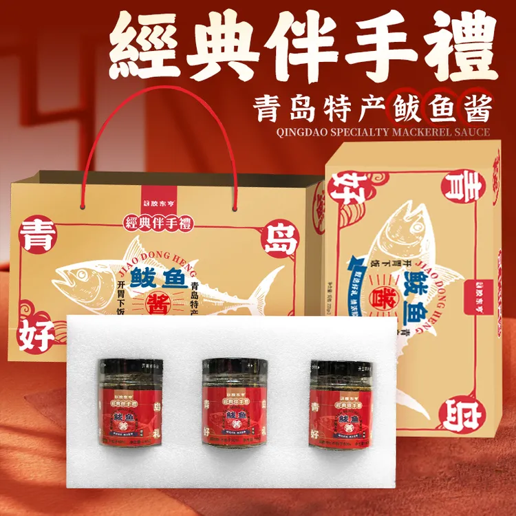 【青岛伴手礼盒】胶东亨特色鲅鱼酱海鲜酱中秋礼盒佳品180克*3瓶