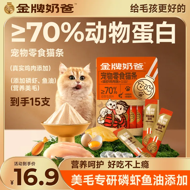 金牌奶爸零食猫条180g美毛营养低敏鸡肉添加磷虾鱼油湿粮-JP